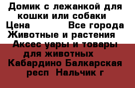 Домик с лежанкой для кошки или собаки › Цена ­ 2 000 - Все города Животные и растения » Аксесcуары и товары для животных   . Кабардино-Балкарская респ.,Нальчик г.